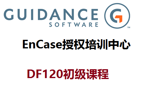 DF120-EnCase電子數(shù)據(jù)取證基礎(chǔ)及軟件應(yīng)用