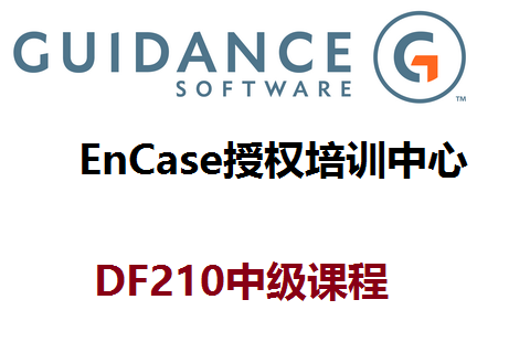 DF210-EnCase電子數(shù)據(jù)取證實(shí)戰(zhàn)及技能提升